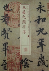 书法经典放大·墨迹系列---王羲之兰亭序