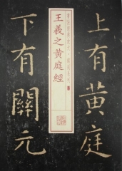 书法经典放大·铭刻系列---王羲之黄庭经