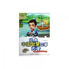 经典中国智慧故事大全