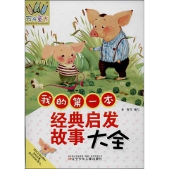 我的第一本经典启发故事大全