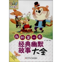 我的第一本经典幽默故事大全