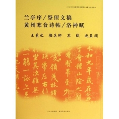 临摹与欣赏范本——兰亭序、祭侄文稿、黄州寒食诗帖、洛神赋