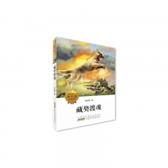 动物小说大王沈石溪自选精品集·藏獒渡魂 