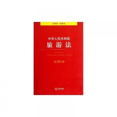 中华人民共和国旅游法注释本（注释本.旅游法）