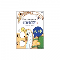 儿童百问百答 2 人体       我的第一本科学漫画书