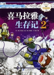 喜马拉雅生存记 2 我的第一本科学漫画书 绝境生存系列31