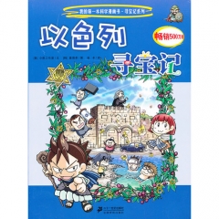 22 以色列寻宝记  我的第一本科学漫画书 寻宝记系列