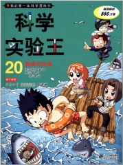 科学实验王 20 海浪与洋流  我的第一本科学漫画书