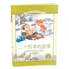 二十四孝的故事