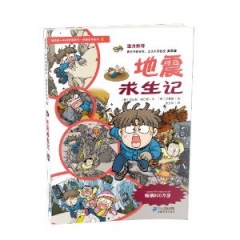 地震求生记——我的第一本科学漫画书 绝境生存系列8