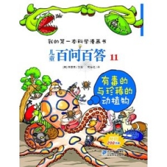儿童百问百答 11 有毒的与珍稀的动植物  我的第一本科学漫画书