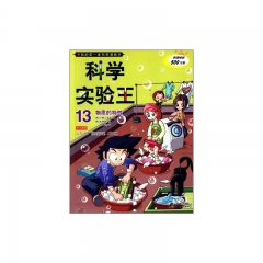科学实验王 13.物质的特性   我的第一本科学漫画书