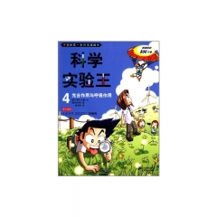科学实验王 4 光合作用与呼吸作用 我的第一本科学漫画书