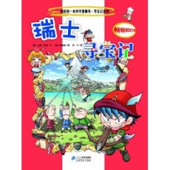 24 瑞士寻宝记    我的第一本科学漫画书 寻宝记系列