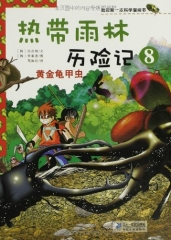 热带雨林历险记 8.黄金龟甲虫    我的第一本科学漫画书
