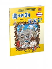 21 奥地利寻宝记  我的第一本科学漫画书 寻宝记系列