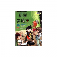 科学实验王 16.波动的特性     我的第一本科学漫画书