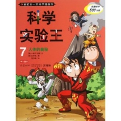 科学实验王 7 人体的奥秘    我的第一本科学漫画书