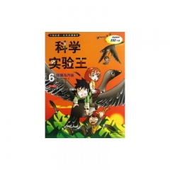 科学实验王 6 环保与污染    我的第一本科学漫画书