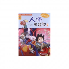26.人体历险记 2     我的第一本科学漫画书 绝境生存系列