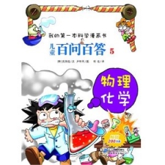 儿童百问百答 5 物理 化学  我的第一本科学漫画书