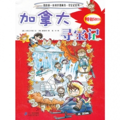 加拿大寻宝记