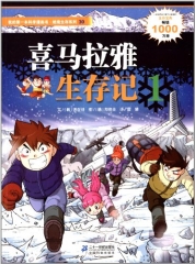 喜马拉雅生存记 1 我的第一本科学漫画书 绝境生存系列30
