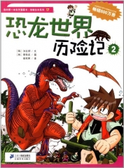 恐龙世界历险记2——我的第一本科学漫画书 绝境生存系列17