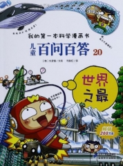 世界之最/儿童百问百答20