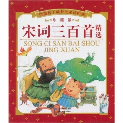 宋词三百首 精选 伴随孩子成长的必读经典 珍藏版