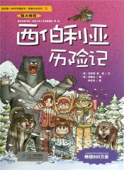 西伯利亚历险记