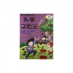 科学实验王 12 压力与体积   我的第一本科学漫画书