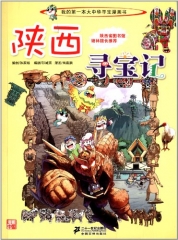 陕西寻宝记