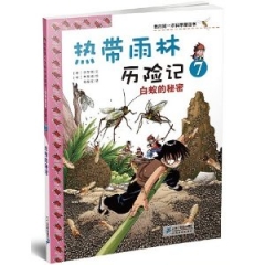 热带雨林历险记 7.白蚁的秘密    我的第一本科学漫画书
