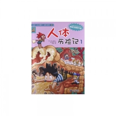 25.人体历险记 1     我的第一本科学漫画书 绝境生存系列