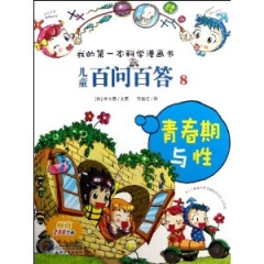 儿童百问百答 8 青春期与性 我的第一本科学漫画书