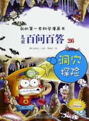 儿童百问百答 26 洞穴探险  我的第一本科学漫画书