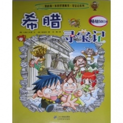 希腊寻宝记     我的第一本科学漫画书 寻宝记系列