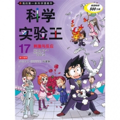 科学实验王 17.刺激与反应   我的第一本科学漫画书