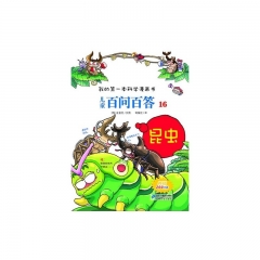 儿童百问百答 16 昆虫       我的第一本科学漫画书