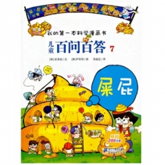 儿童百问百答 7 屎 屁      我的第一本科学漫画书