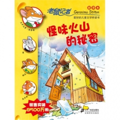 45怪味火山的秘密   老鼠记者新译本