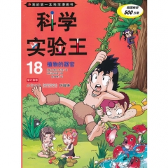 科学实验王 18.植物的器官   我的第一本科学漫画书