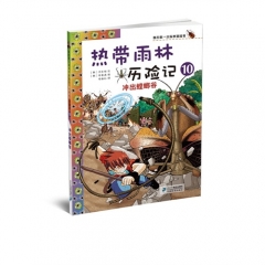 热带雨林历险记 10 冲出螳螂谷   我的第一本科学漫画书
