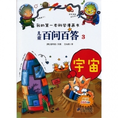 儿童百问百答 3 宇宙       我的第一本科学漫画书