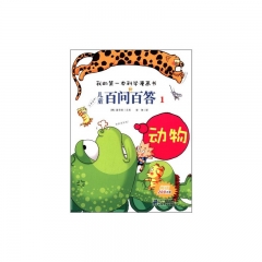 儿童百问百答 1  动物      我的第一本科学漫画书