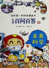 未来科学/儿童百问百答21