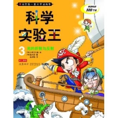 科学实验王 3 光的折射与反射  我的第一本科学漫画书