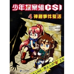 4 神秘事件复活  少年探案组 CSI