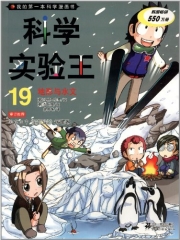 科学实验王 19 地形与水文   我的第一本科学漫画书
